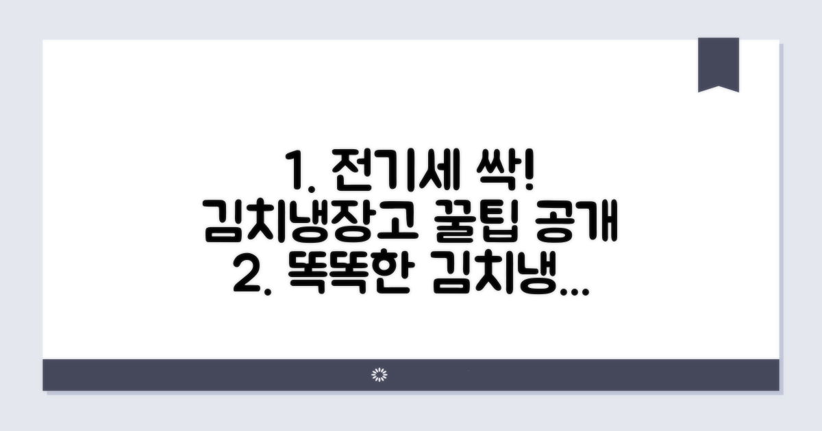 전기 요금 절약, 똑똑하게 김치냉장고 사용법