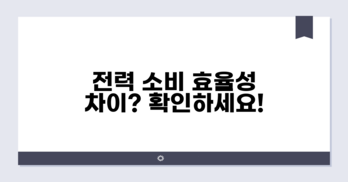 전력 소비량, 효율성에 따른 차이점