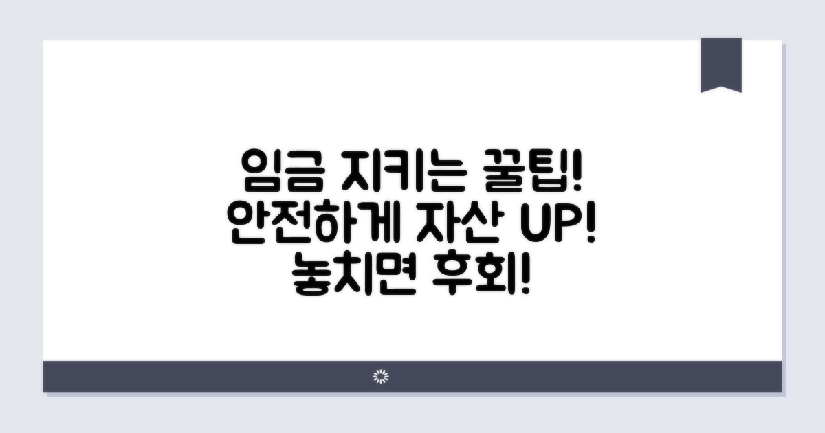 안전하게 임금 지키는 꿀팁