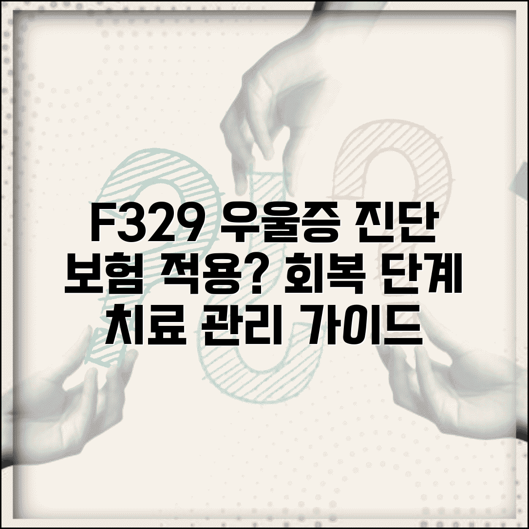 질병코드 F329 우울증 진단 후 치료 | 보험 적용과 회복을 위한 단계별 관리