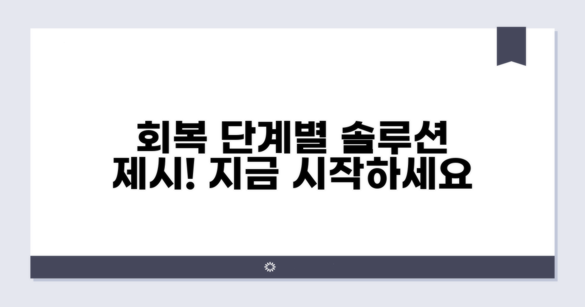 단계별 회복을 위한 관리법