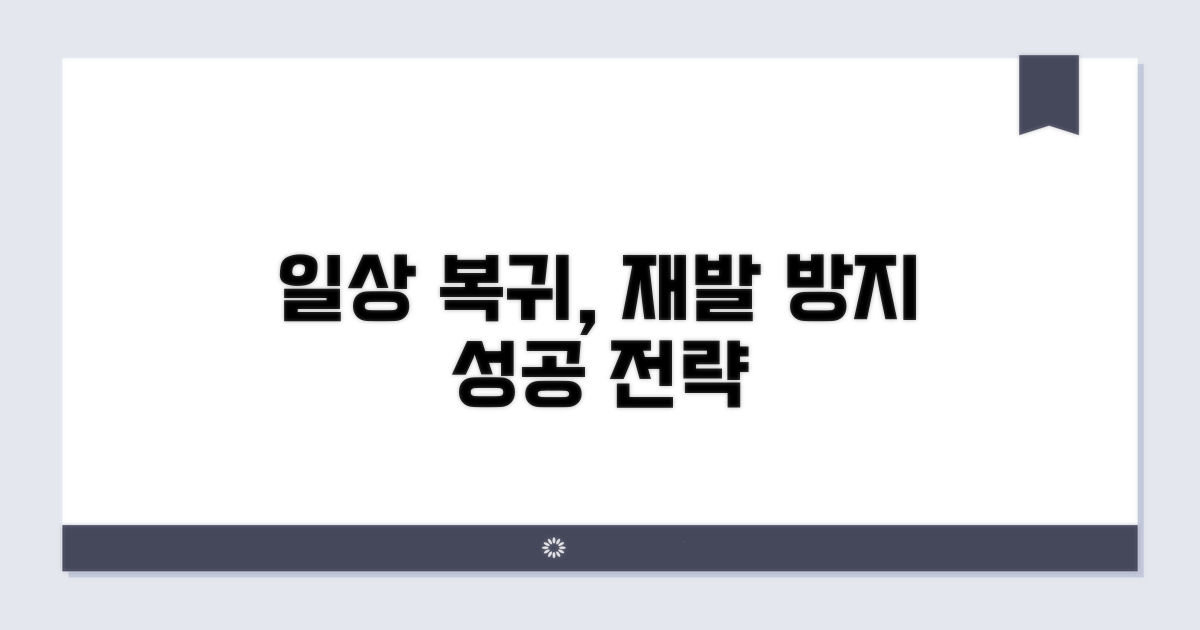 일상 복귀와 재발 방지 전략