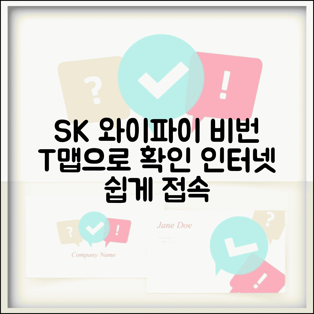 SK 와이파이 비밀번호 찾기 T맵 | SK 인터넷 서비스 네트워크 정보 확인하고 접속하기