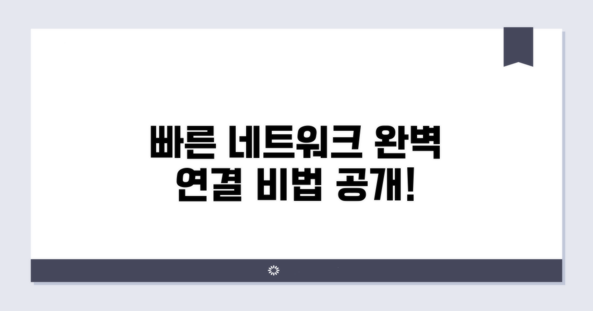 안정적인 네트워크 연결 노하우