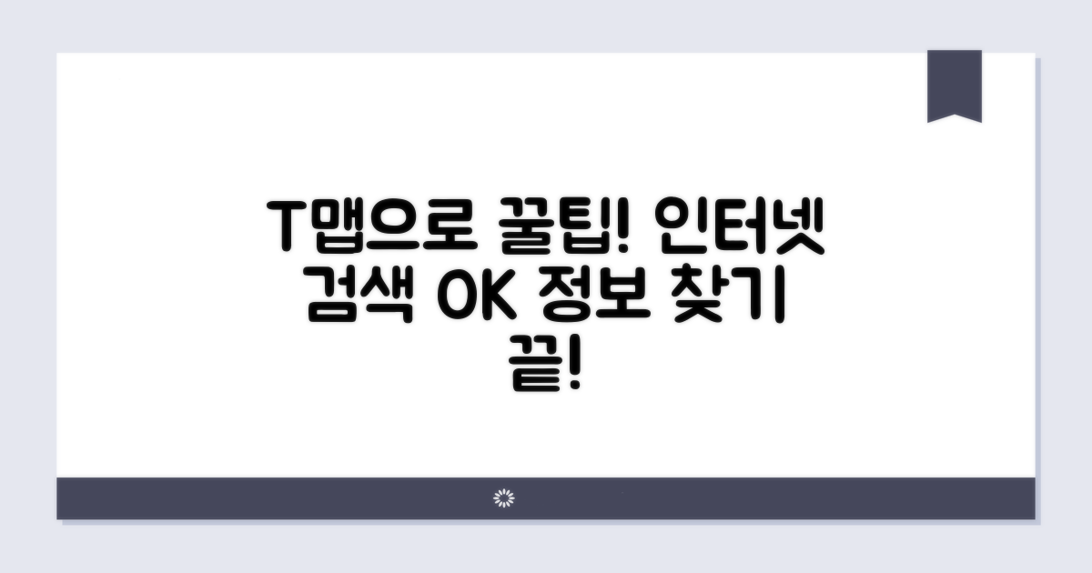 T맵으로 인터넷 정보 확인하기