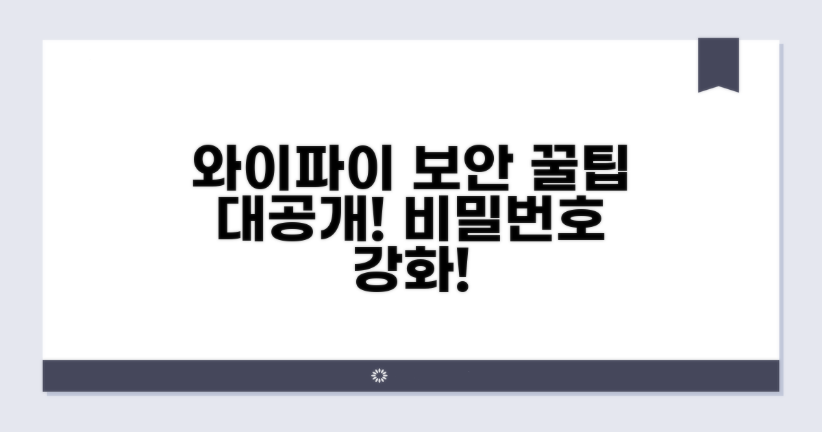 와이파이 비밀번호 설정 팁