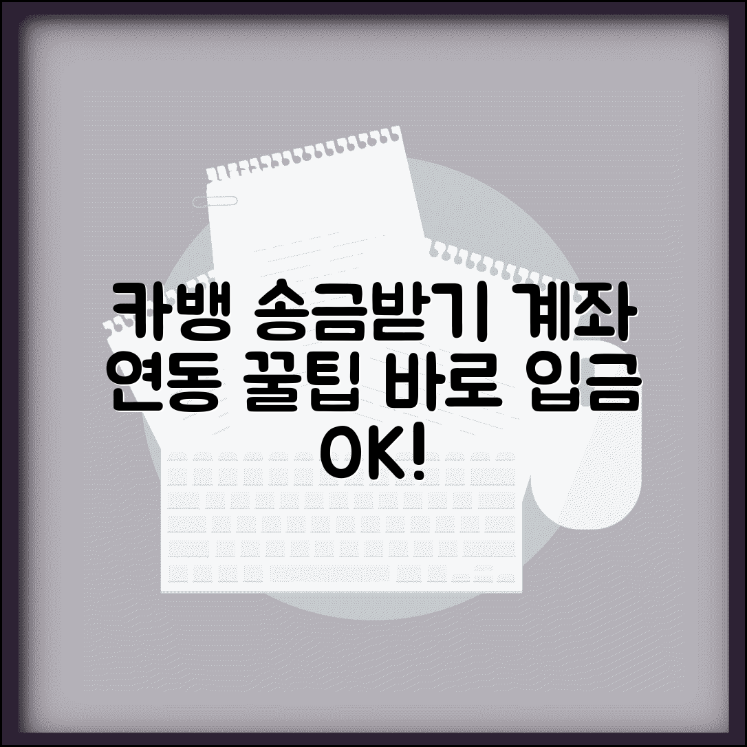 카카오뱅크 송금받기 계좌 연동 | 카카오뱅크 계좌로 직접 송금 받는 편리한 방법