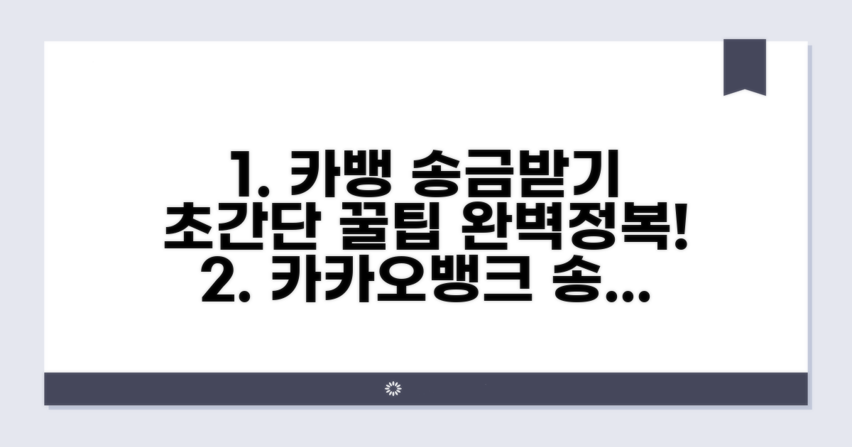 카카오뱅크 송금받기, 이것만 알면 끝!