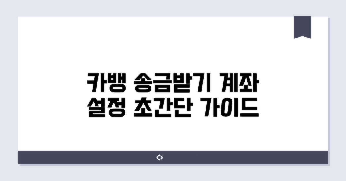 카뱅 송금받기 계좌 설정 방법