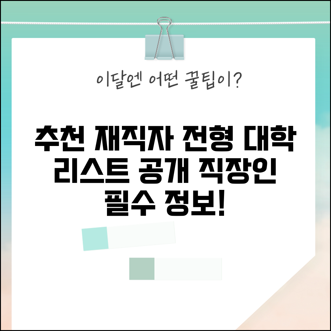 재직자 전형 대학 추천 | 직장인 친화적인 대학 리스트