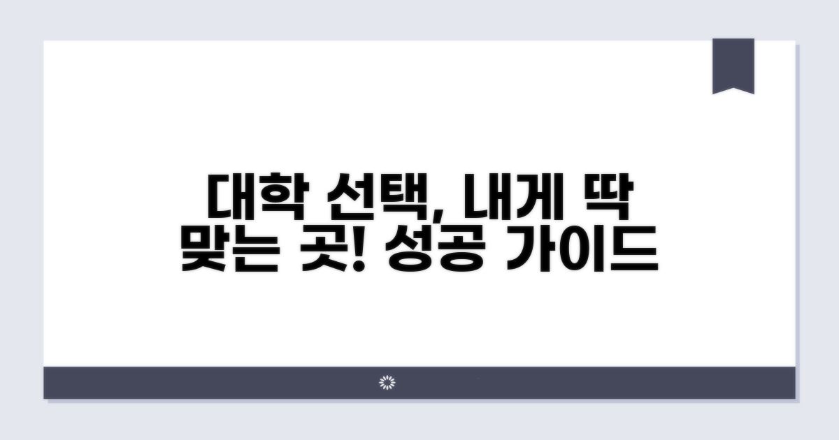 나에게 맞는 대학 선택 가이드