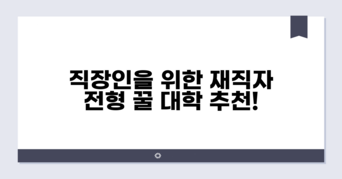 직장인을 위한 재직자 전형 대학 추천