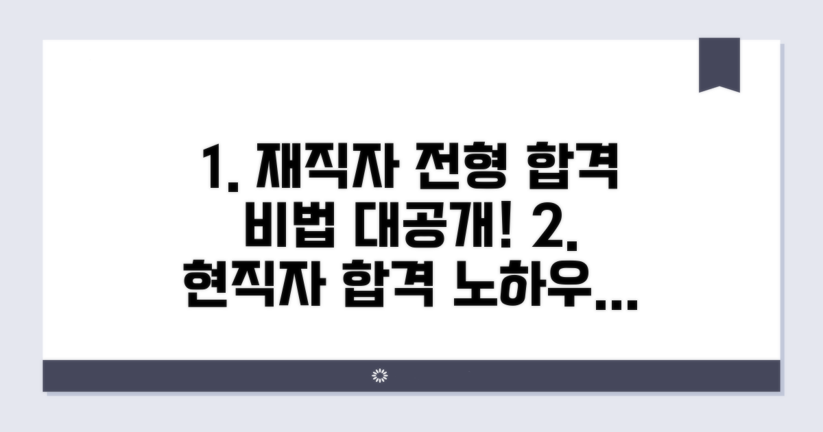 성공적인 재직자 전형 지원 방법