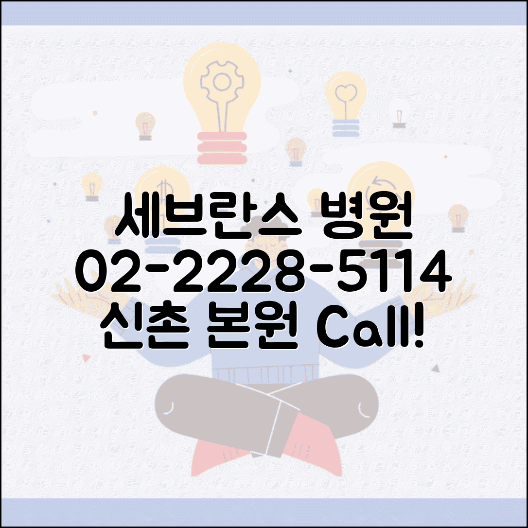 세브란스 병원 전화번호 02-2228-5114 | 서대문구 신촌동 연세대학교 세브란스병원 본원