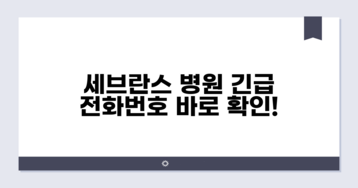 세브란스 병원 전화번호 안내