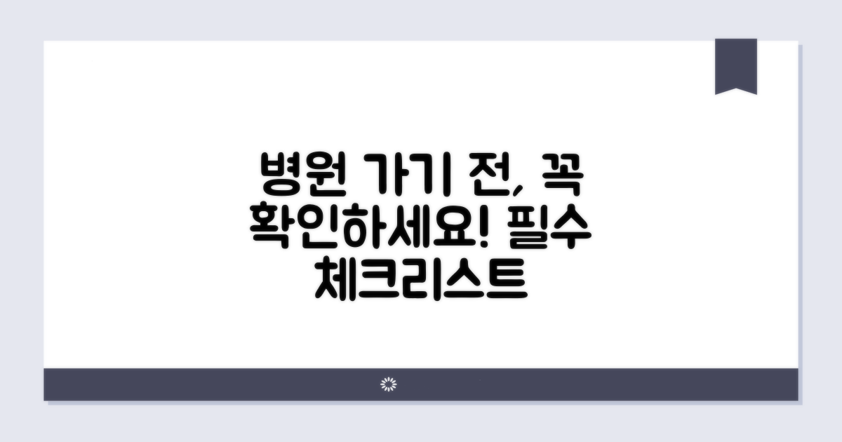 병원 방문 전 필수 확인 사항