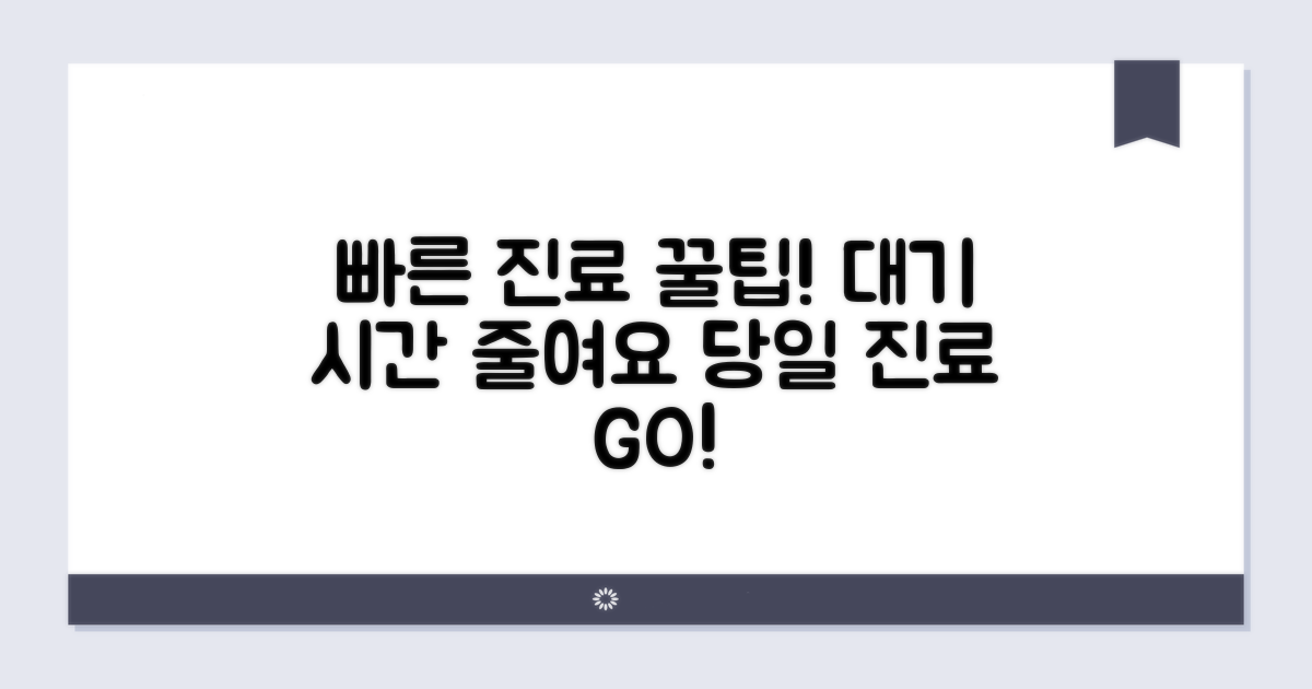 빠른 진료를 위한 팁