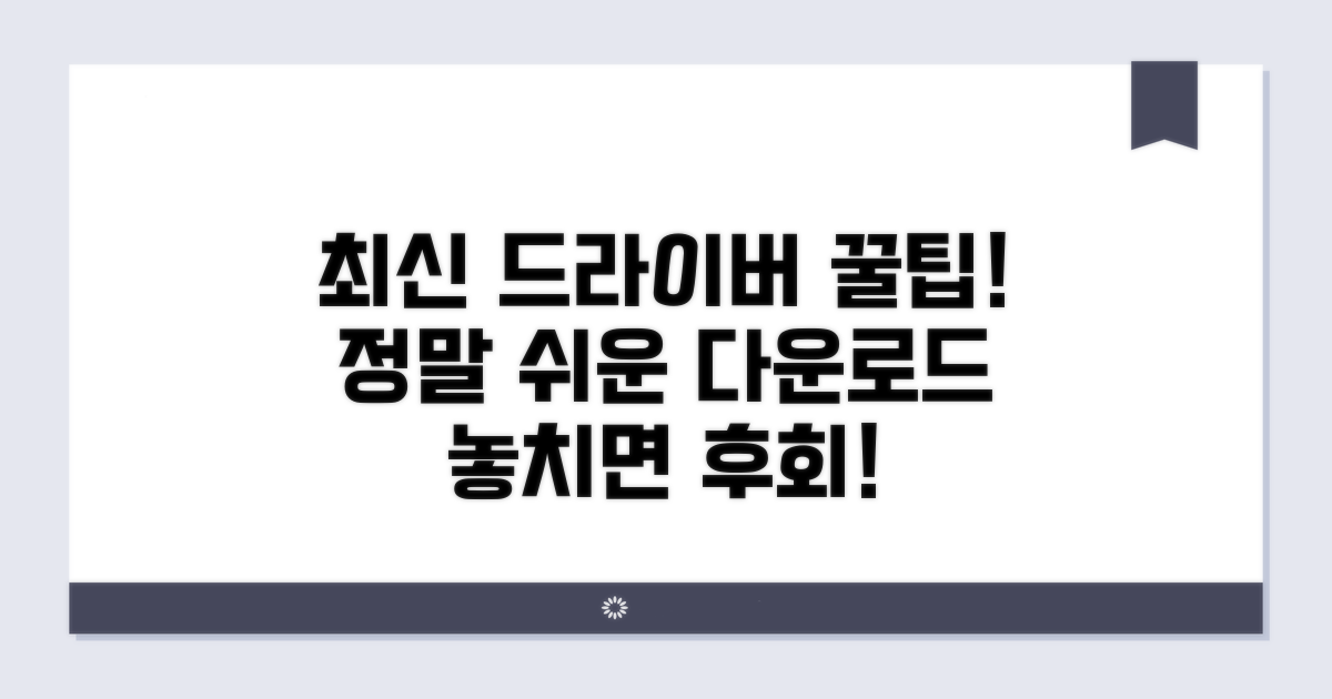 최신 드라이버 다운로드 핵심 가이드
