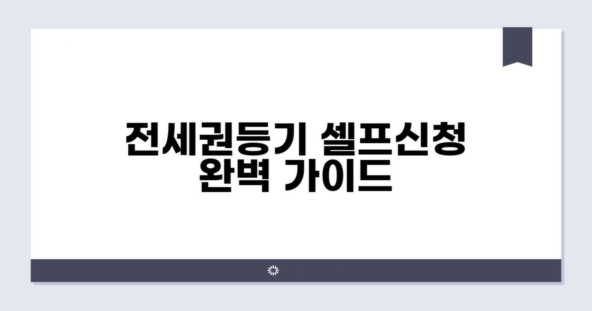 전세권등기, 셀프신청 완벽 가이드