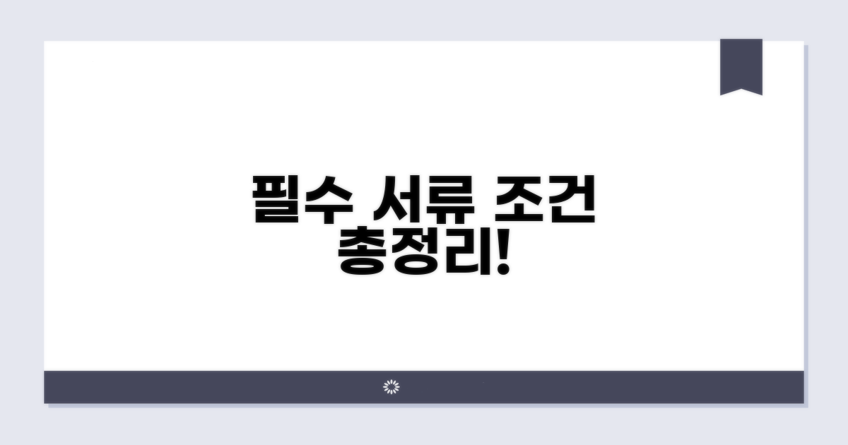 필수 서류와 신청 조건 총정리