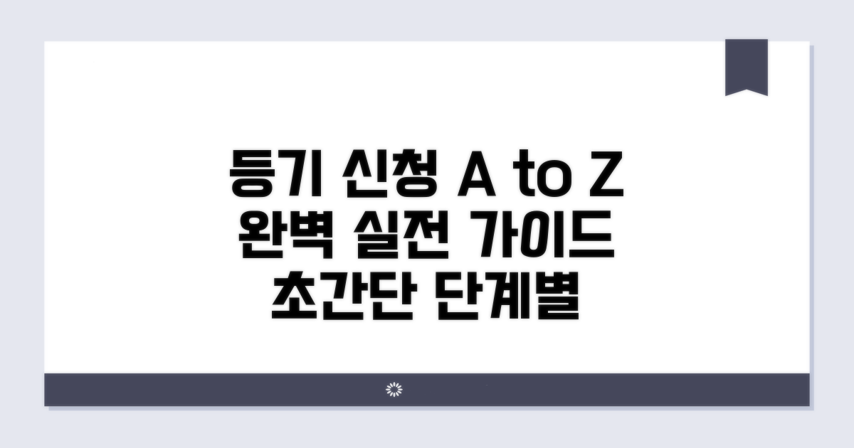 등기 신청, 단계별 실전 절차