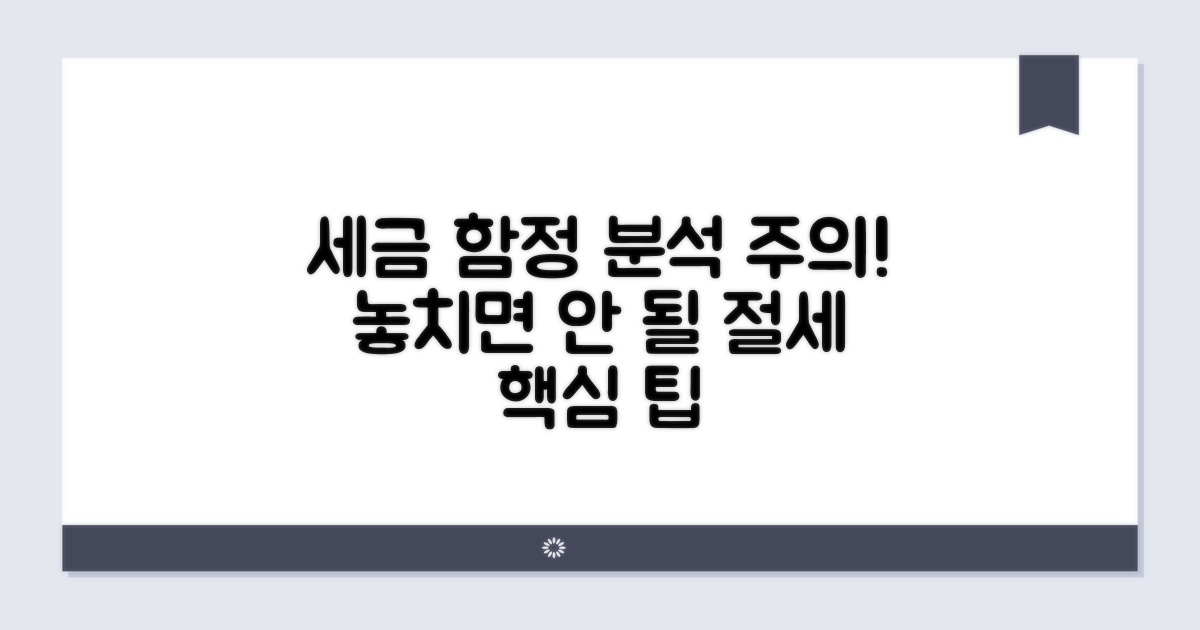 주의해야 할 함정과 세금 분석
