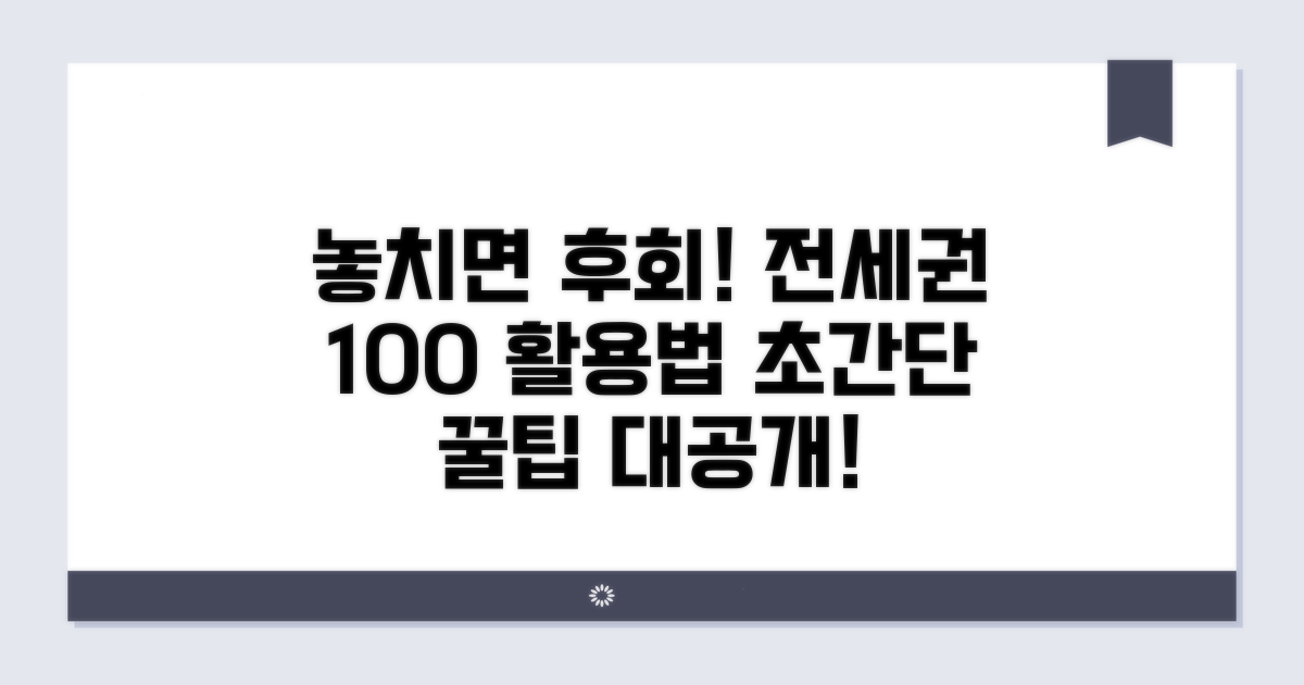 놓치면 후회! 전세권 활용 꿀팁