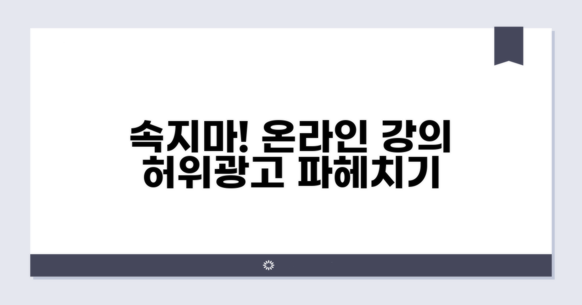 온라인 강의 허위광고 제대로 알기