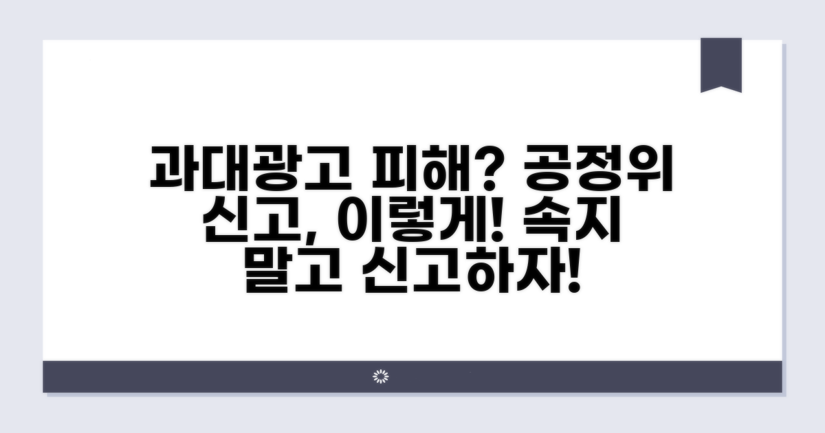 과대광고 피해, 공정위 신고 절차