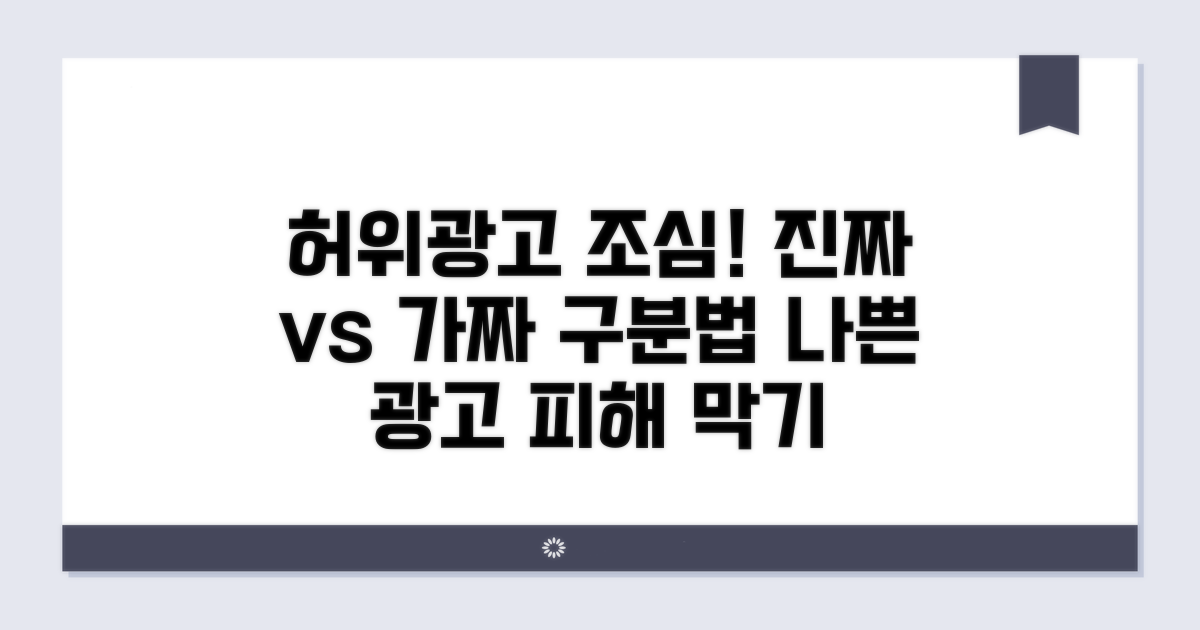 주의할 허위광고 유형과 사례