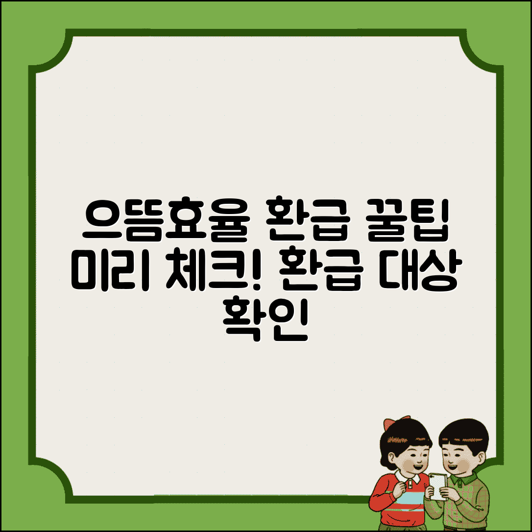 으뜸효율환급대상 제품 확인 방법 | 구매 전에 환급 가능 여부 미리 체크하기