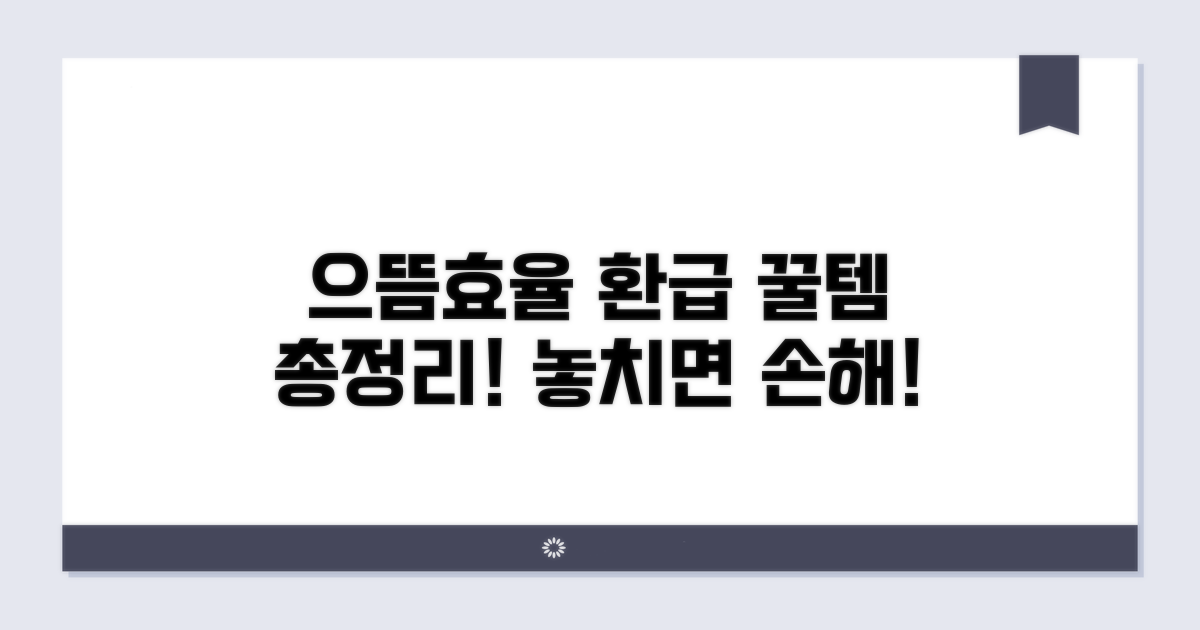 으뜸효율 환급 대상 제품 총정리