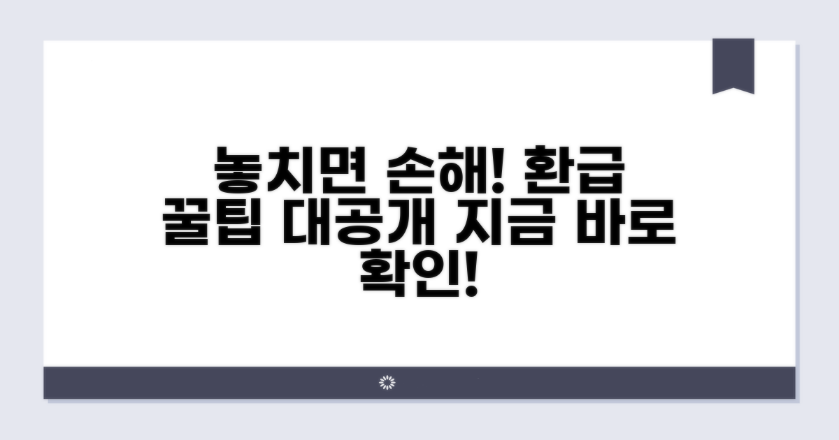 놓치면 손해! 환급 꿀팁 대공개