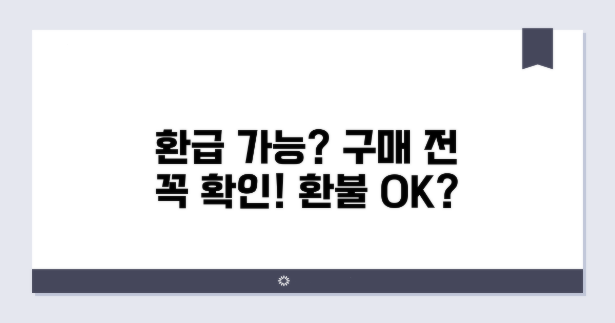 구매 전 환급 가능 여부 확인하기