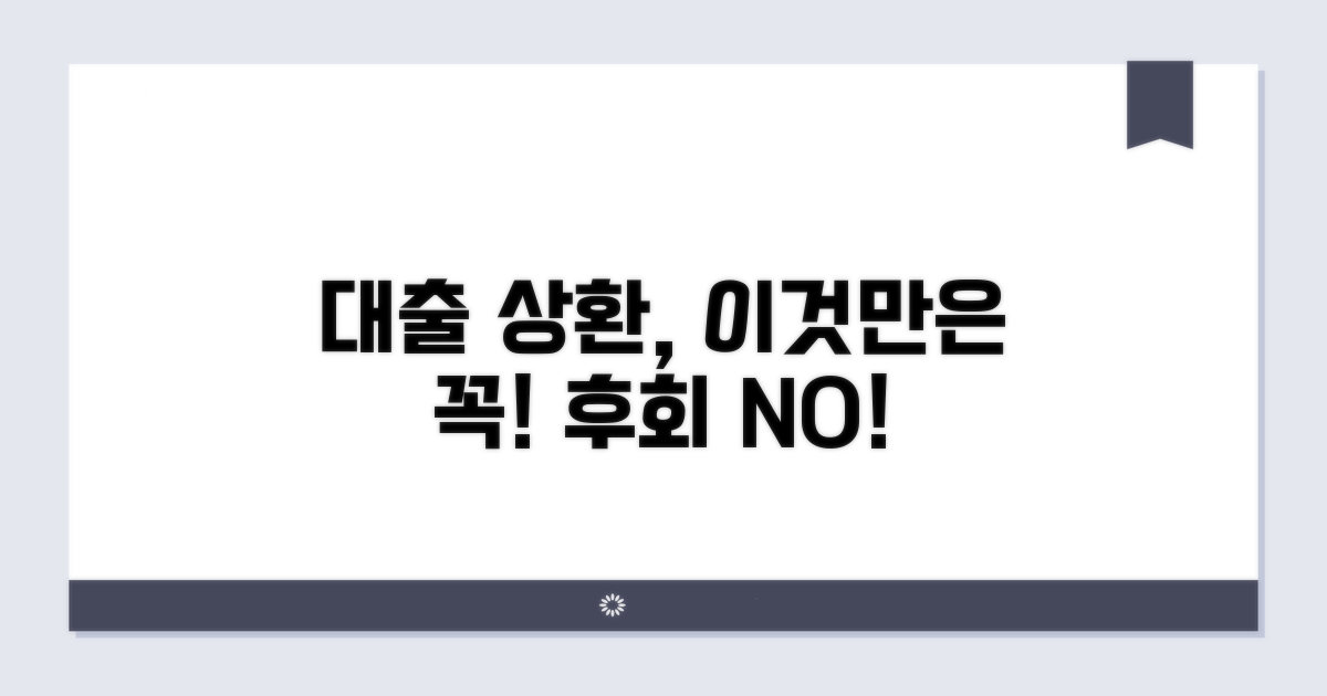 대출 상환 시 주의할 점