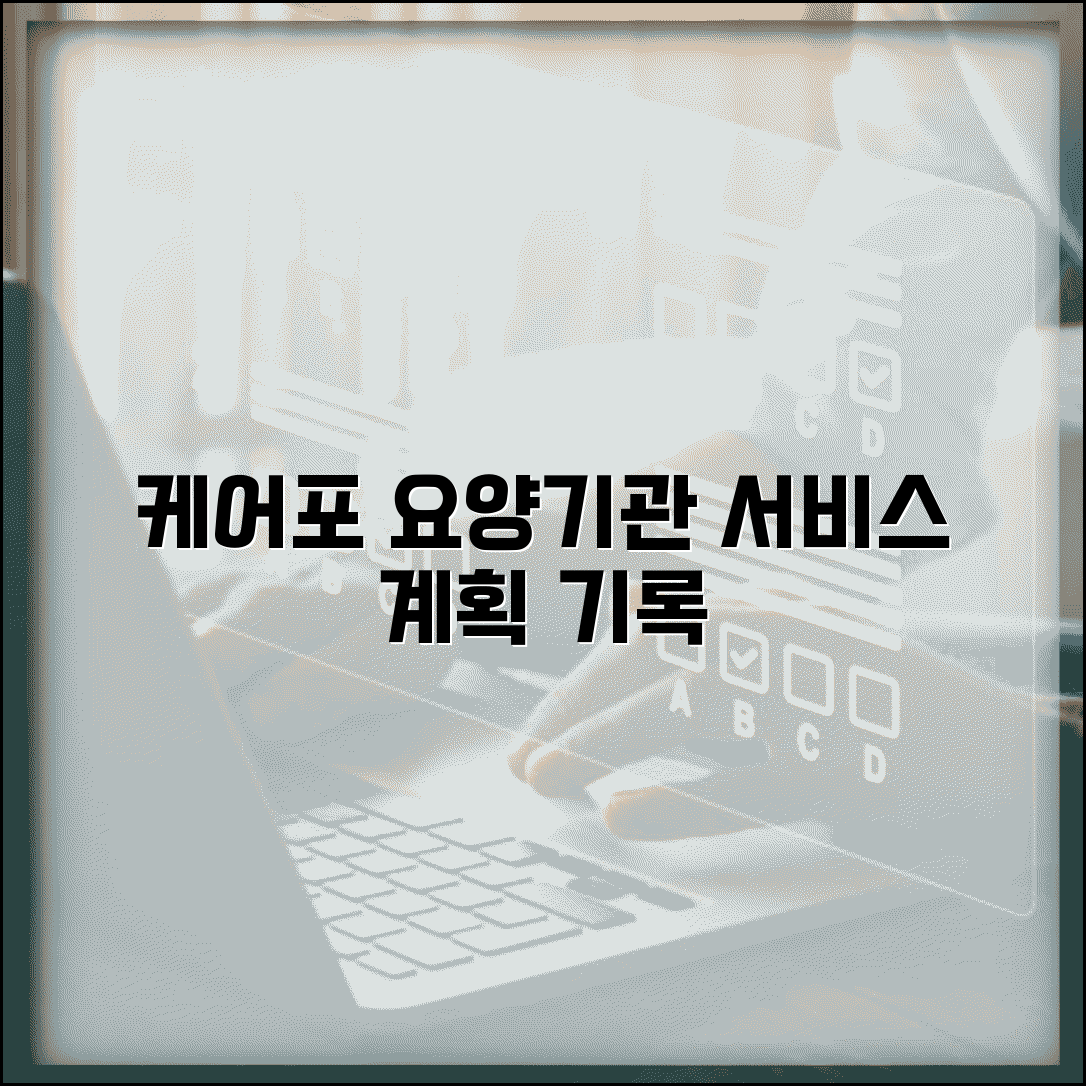케어포 노인장기요양관리 프로그램 | 요양기관 서비스 계획과 실행 기록 시스템