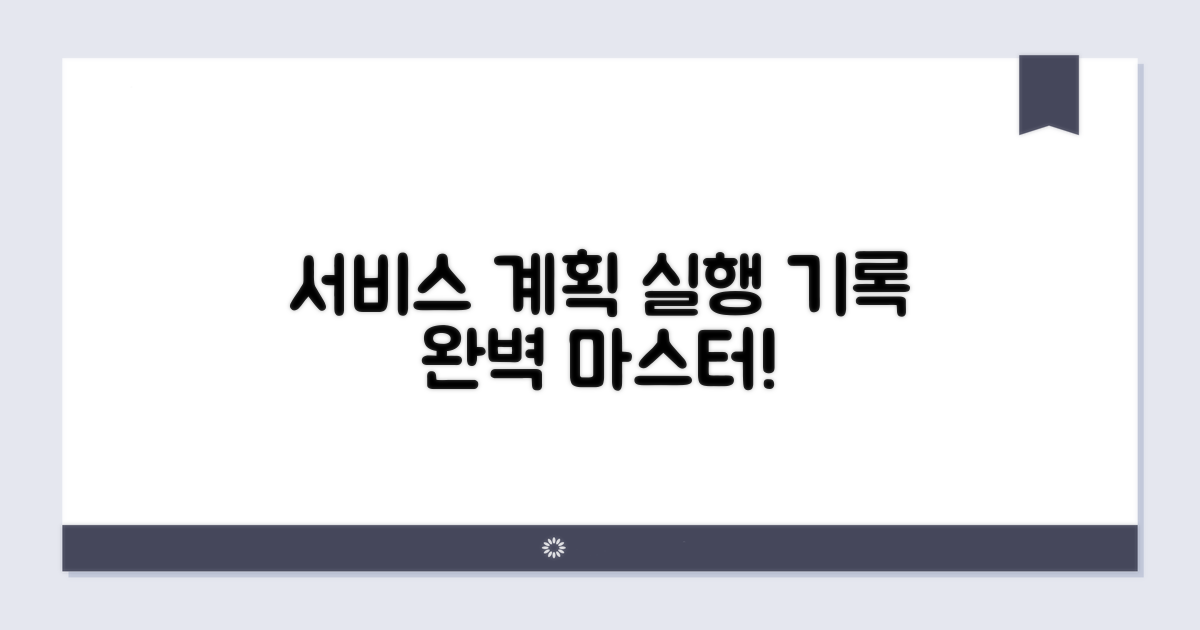 서비스 계획 수립과 실행 기록