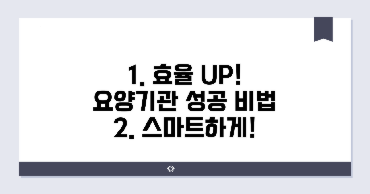 요양기관 업무 효율 높이기
