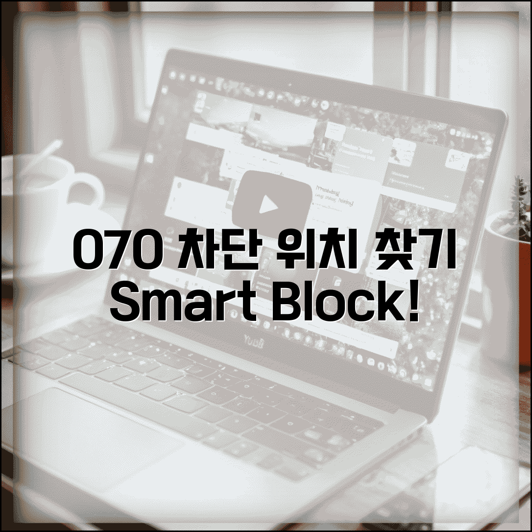 070 차단 설정 위치 찾기 | 스마트폰 070 차단 메뉴