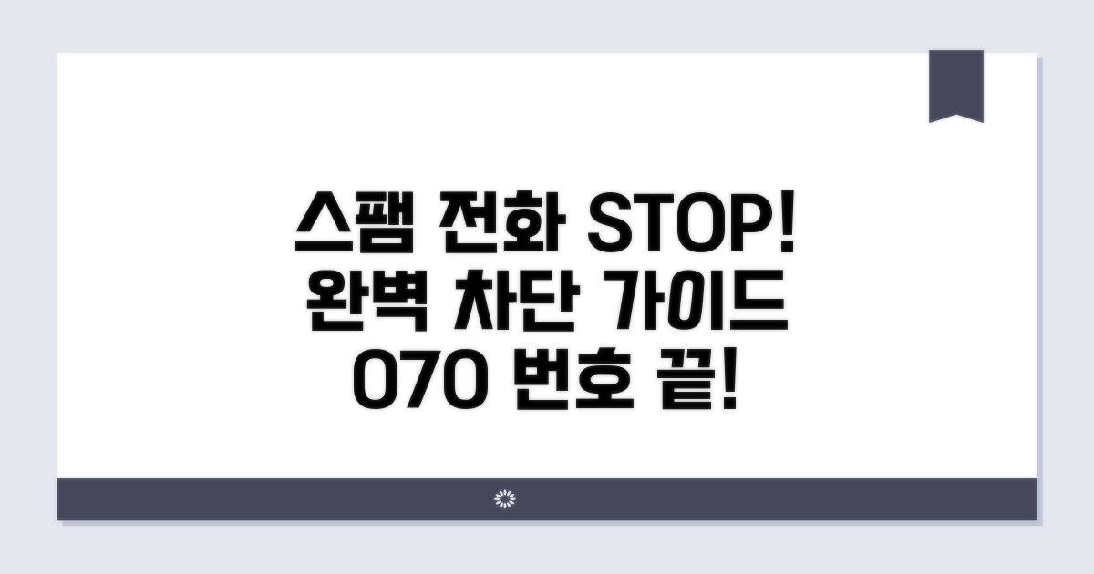070 스팸 전화 차단 완벽 가이드