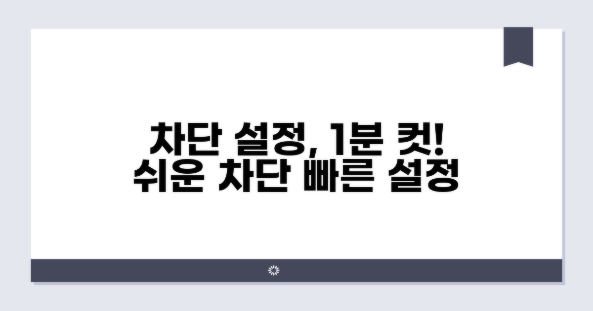 차단 설정, 쉽고 빠르게