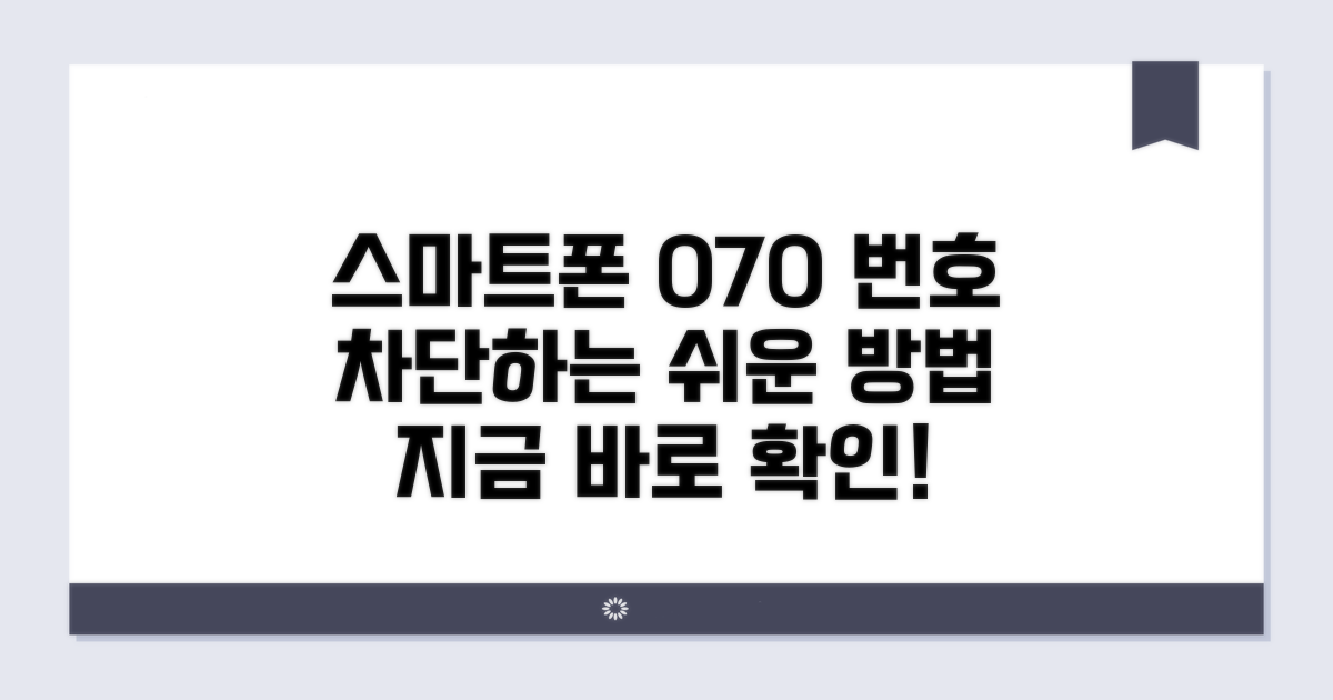 스마트폰 070 차단 메뉴 찾기