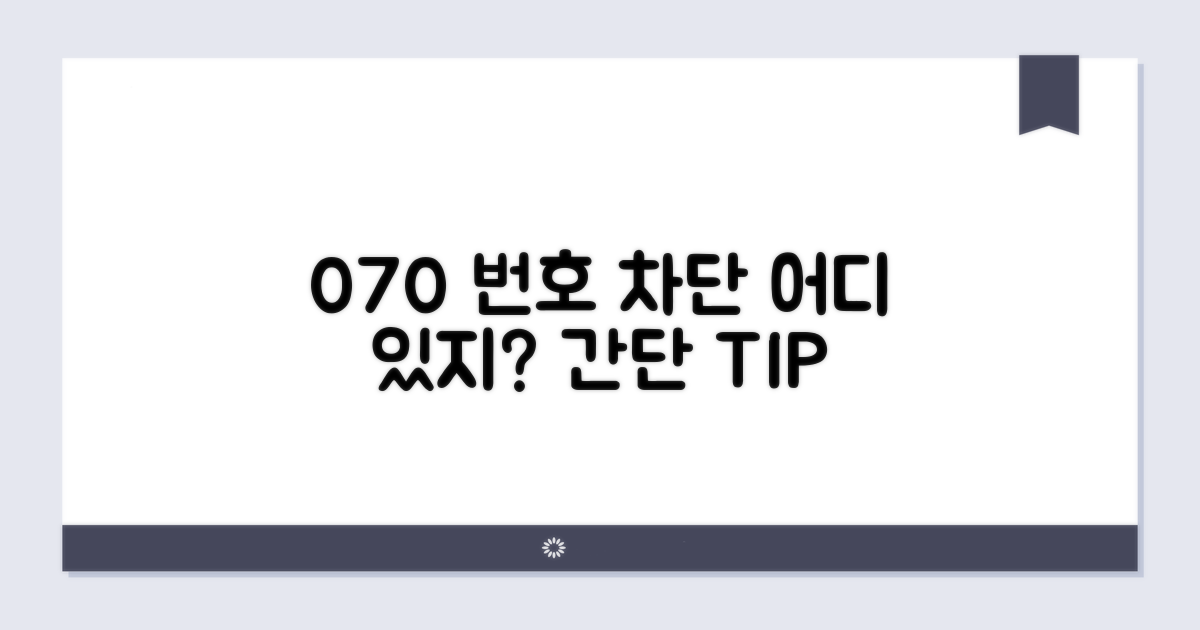 070 차단 설정, 어디 있나?