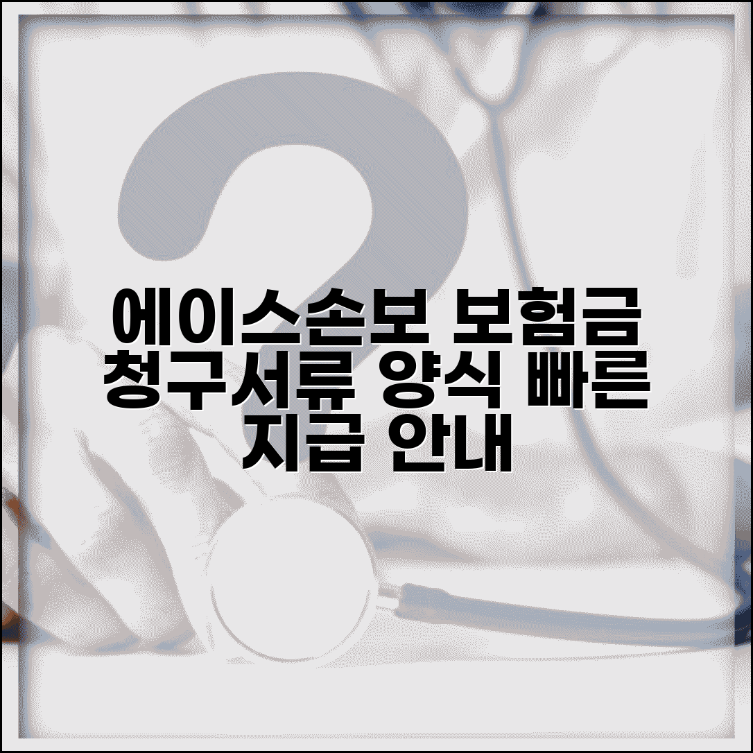 에이스 손해보험 보험금 청구서류 | 에이스손보 보험금 청구양식