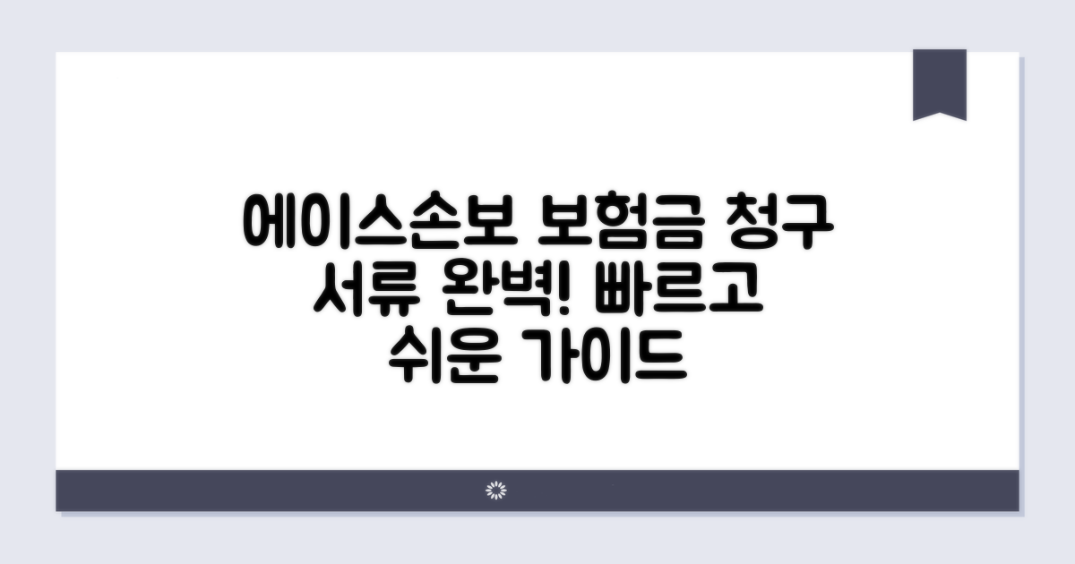 에이스손보 보험금 청구서류 완벽 가이드