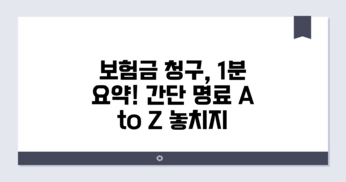 보험금 청구 절차 한눈에 보기