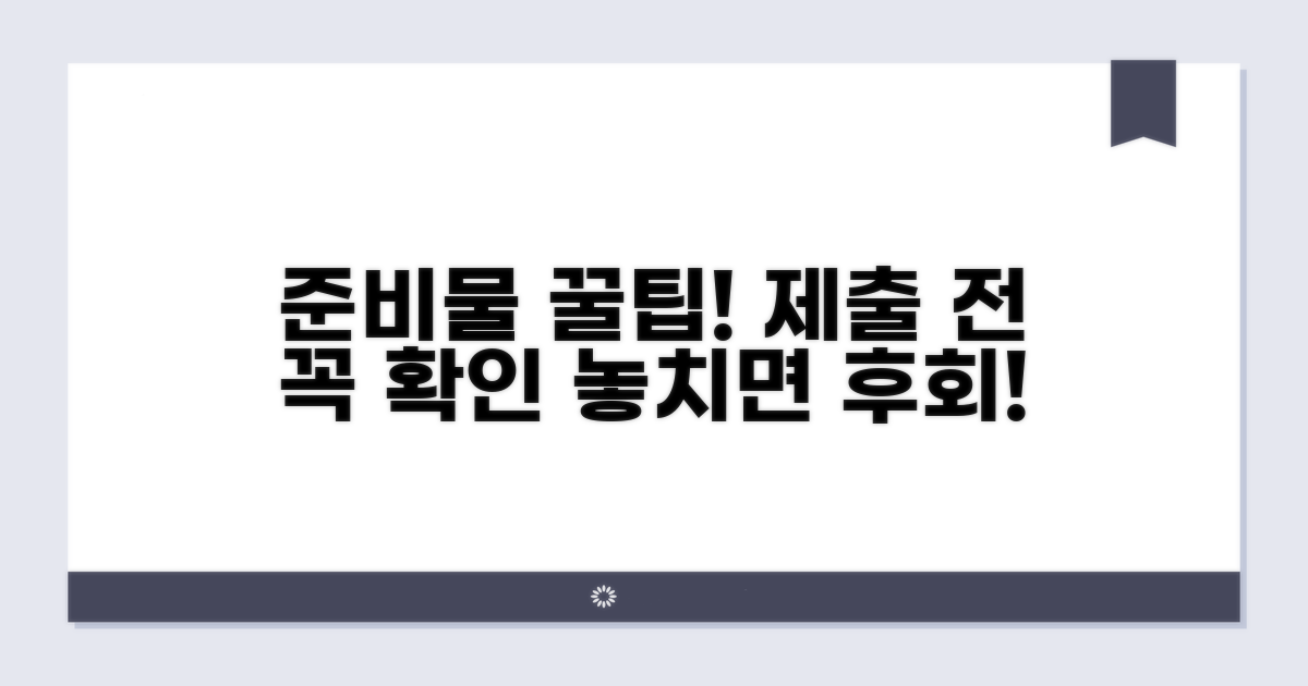 제출 시 유의사항과 준비물