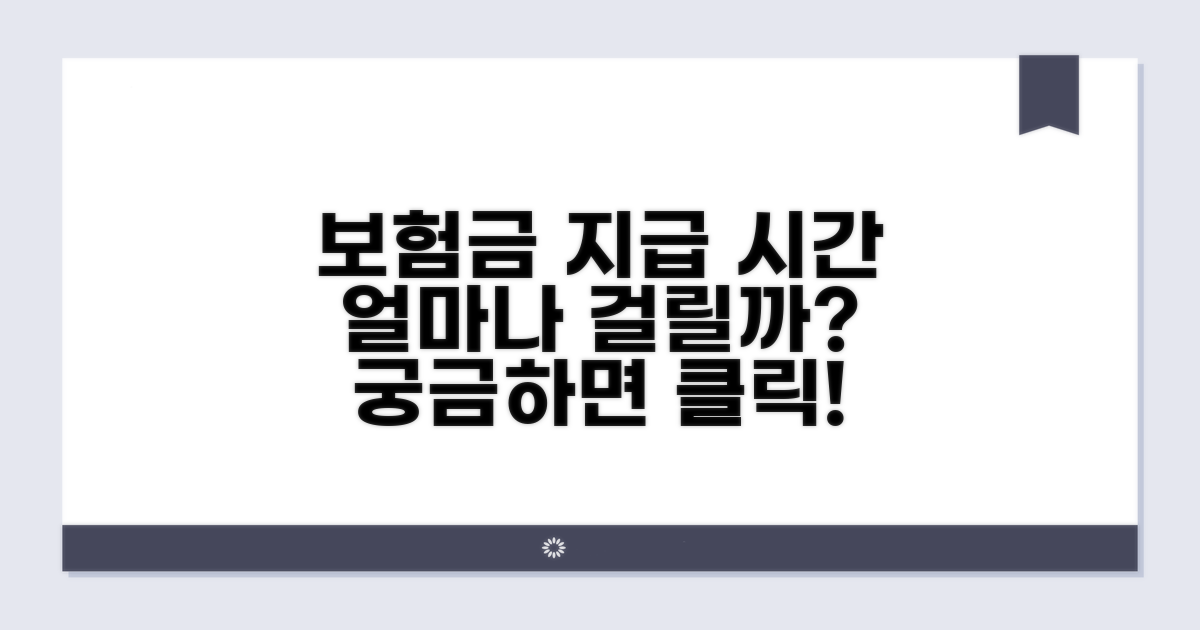 보험금 지급까지 걸리는 시간