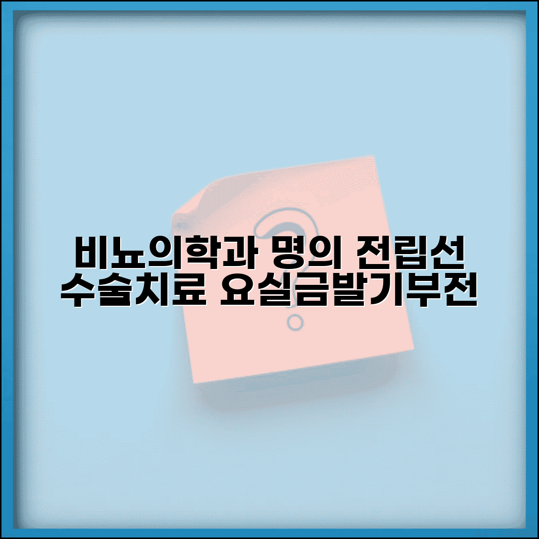 비뇨기과 명의 | 전립선 수술 전문병원 | 요실금 발기부전 치료