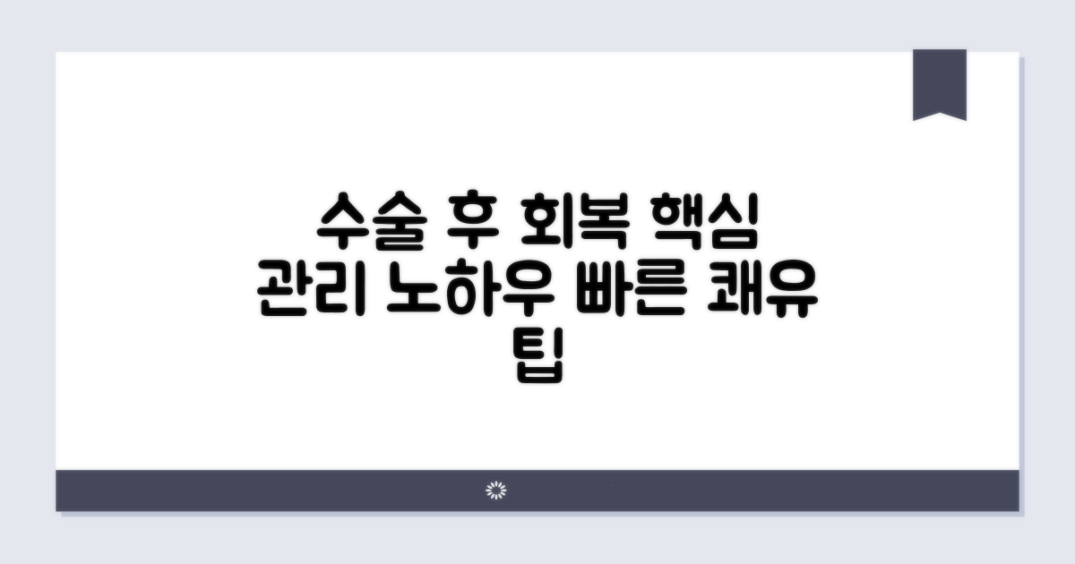수술 후 관리와 회복 노하우